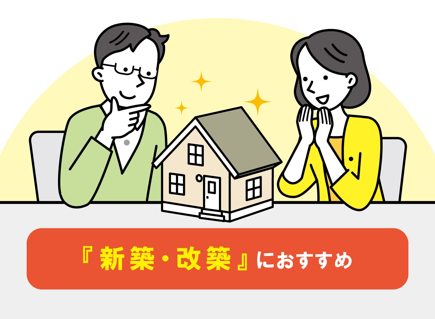 新築・改築をされる方におすすめ