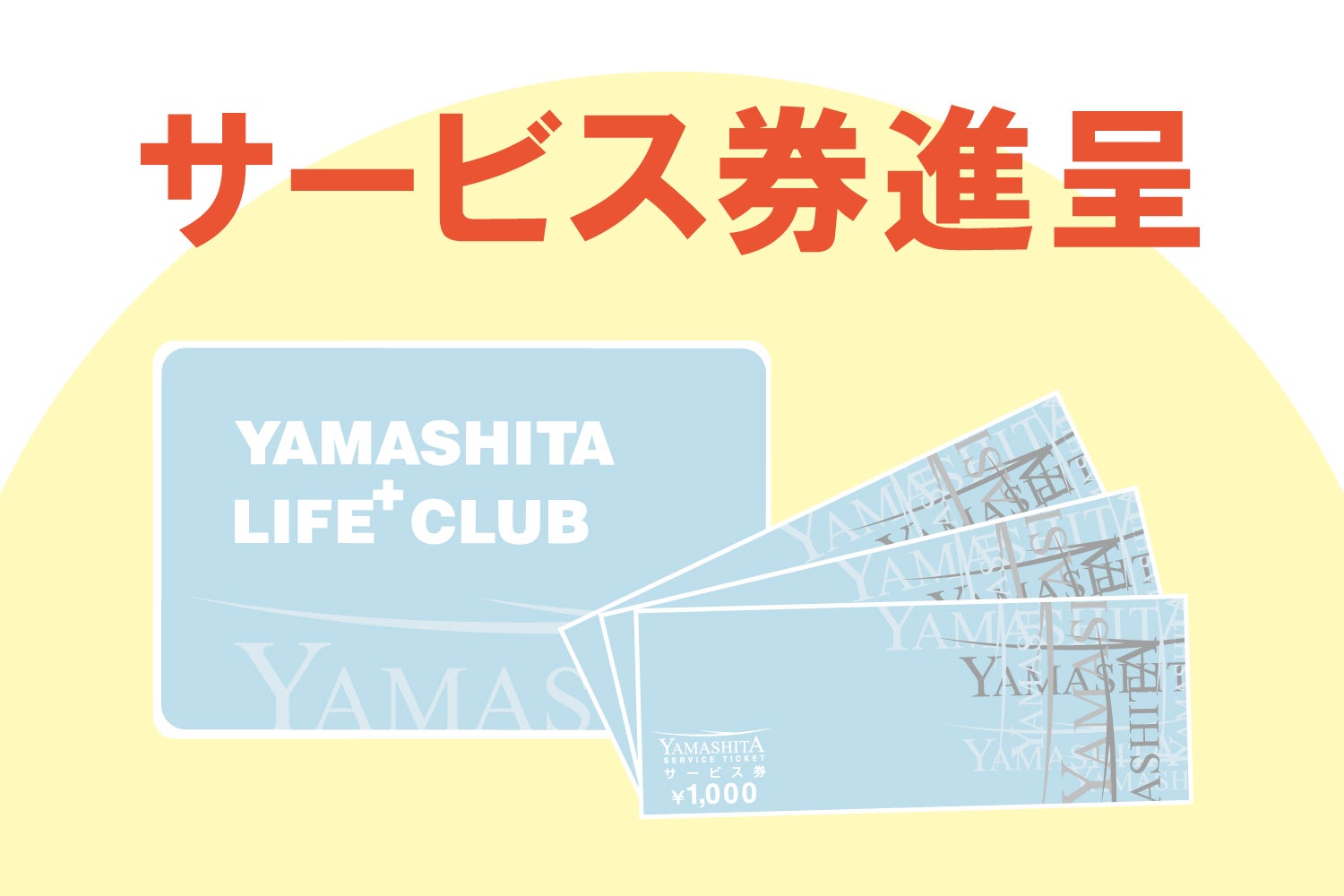 ヤマシタサービス券プレゼント