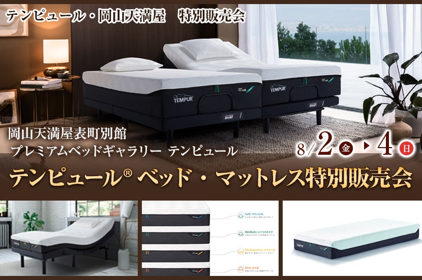 テンピュール® ベッド・マットレス特別販売会