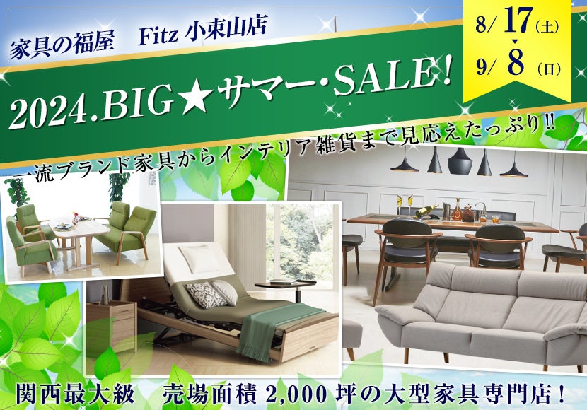 2024.BIG☆サマー・ＳＡＬＥ！｜兵庫県のアウトレット家具(インテリア)のセール・イベント情報ならSeiloo