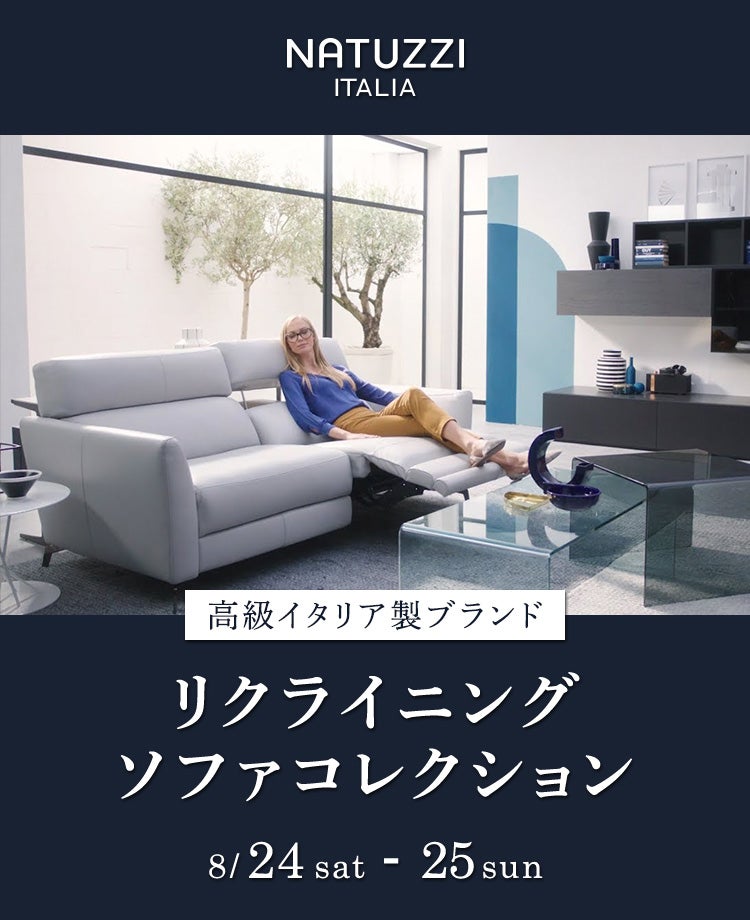 ナツッジイタリア リクライニングソファコレクションin横浜