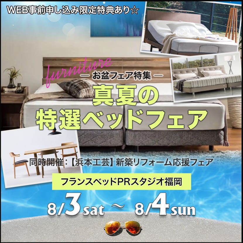真夏の特選ベッドフェア