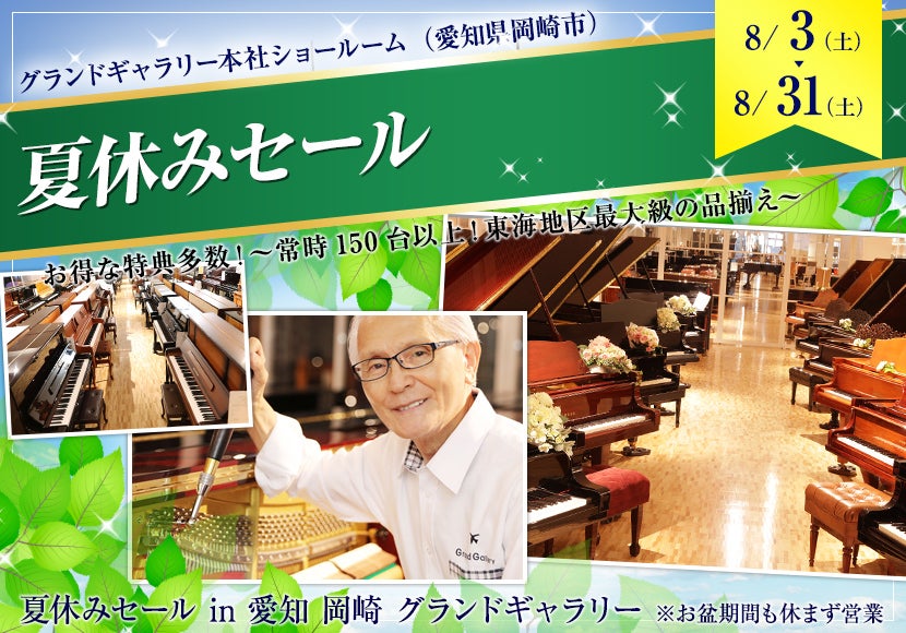 夏休みセール in 愛知 岡崎 グランドギャラリー