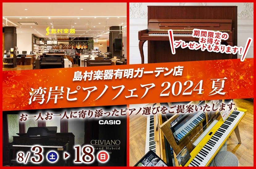 湾岸ピアノフェア2024夏