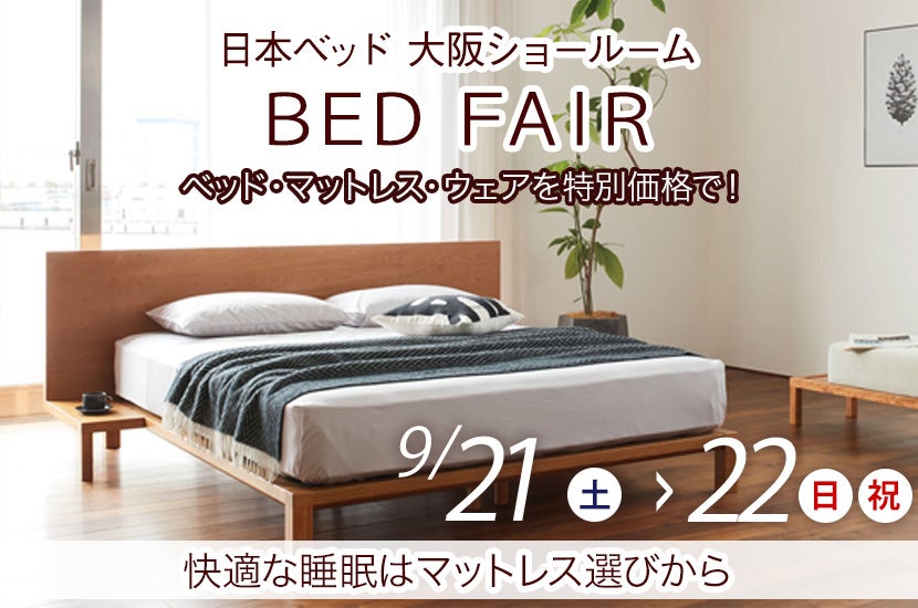 BED　FAIR