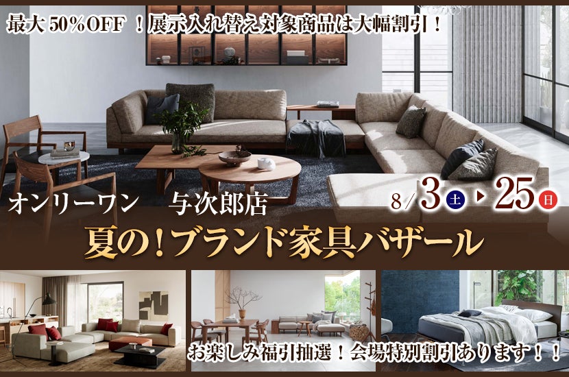 夏の！ブランド家具バザール