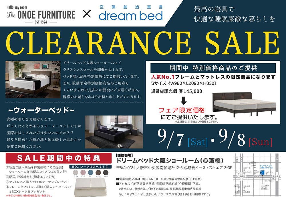 ドリームベッド大阪ショールーム  クリアランスセール