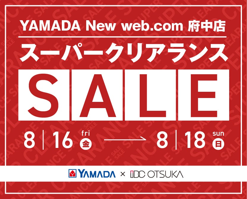 東京都｜YAMADA New web.com 府中店 IDC大塚家具×YAMADA 3日間限定 スーパークリアランス｜アウトレット家具(インテリア)の セール・イベント情報ならSeiloo