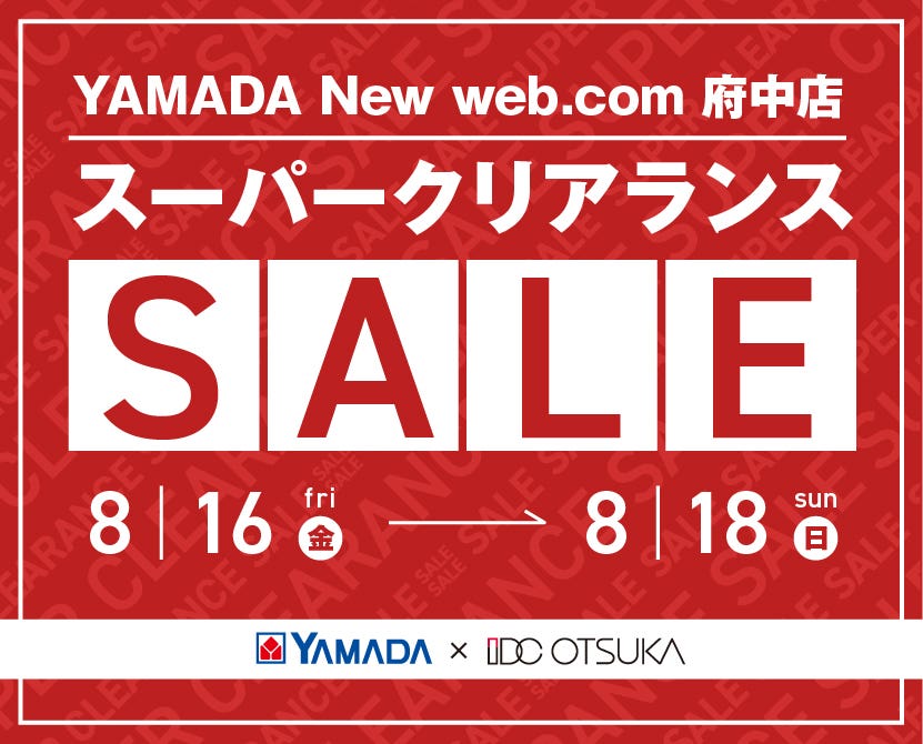 YAMADA New web.com 府中店　IDC大塚家具×YAMADA　3日間限定　スーパークリアランス