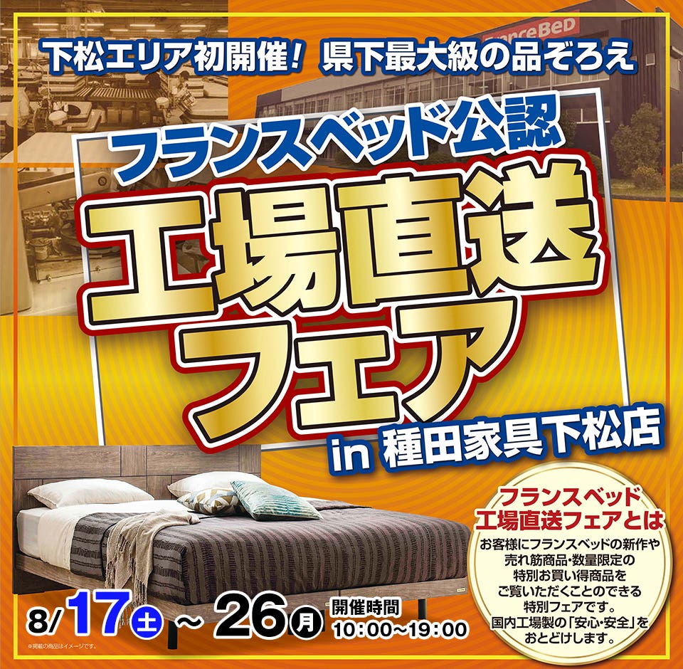 フランスベッド工場直送セール in 種田家具 下松店