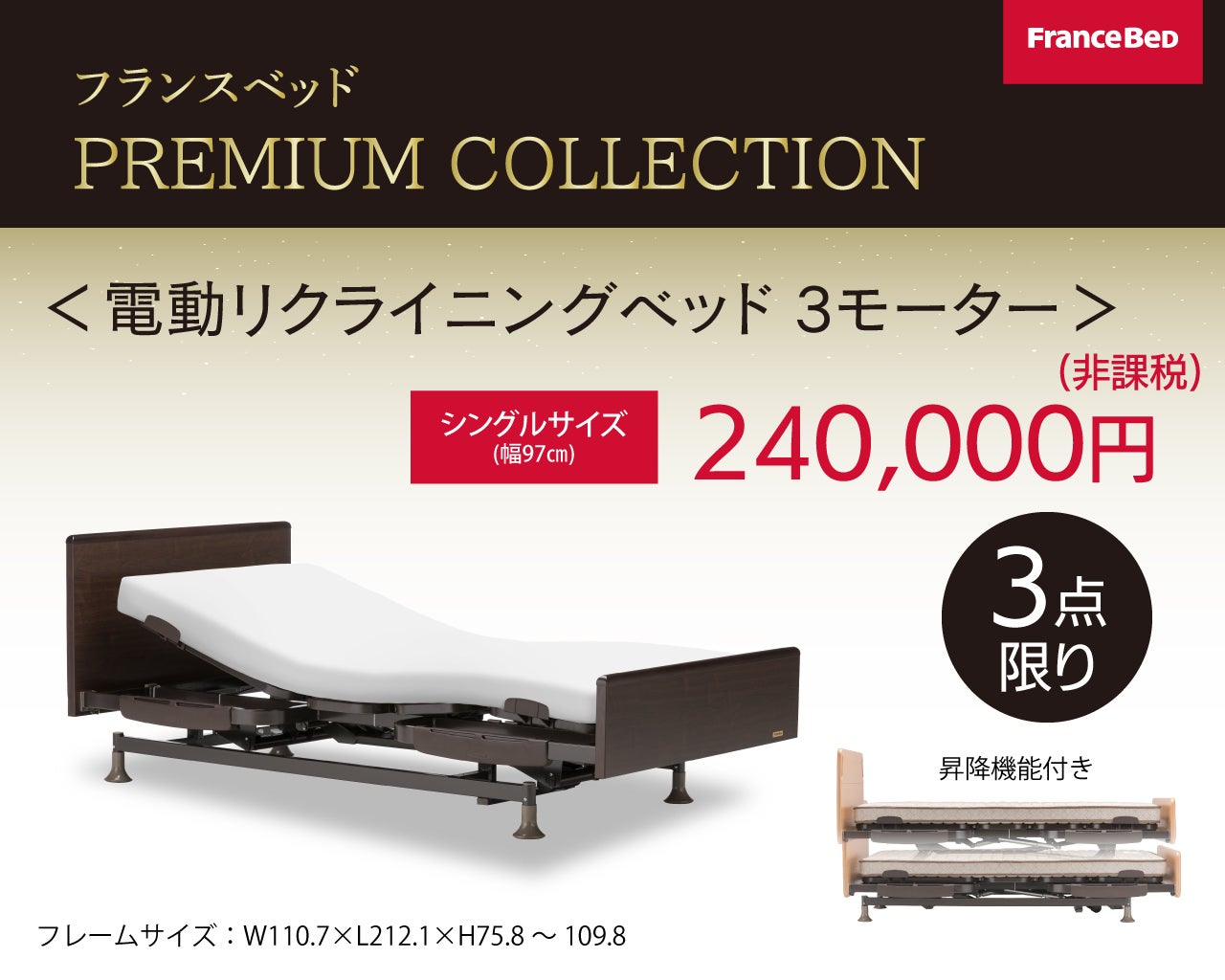 本格電動リクライニングベッドが特別価格！