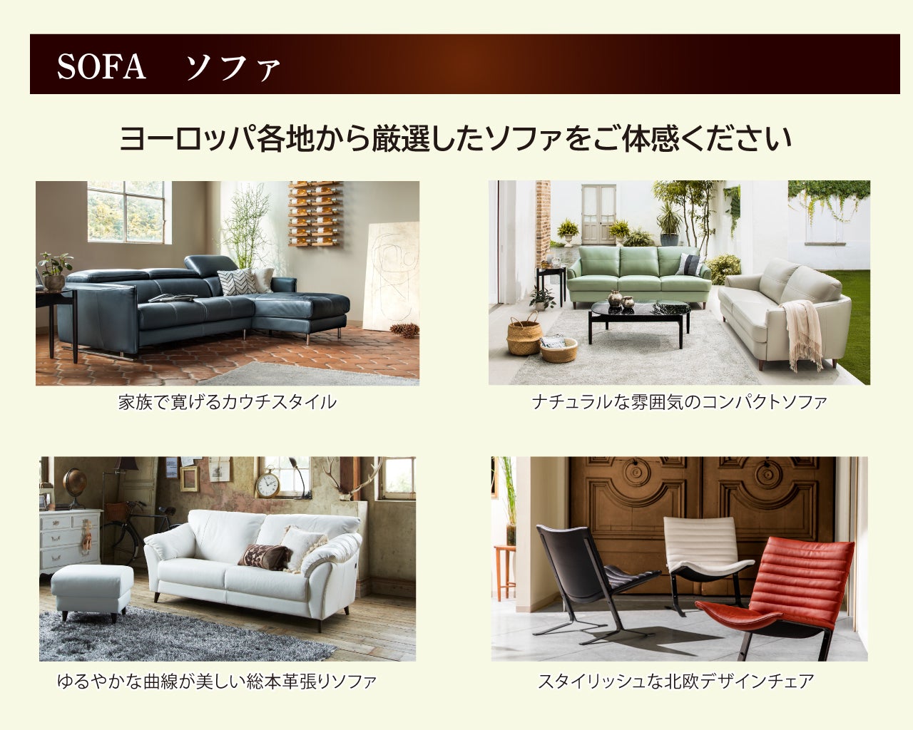 厳選のソファコレクション