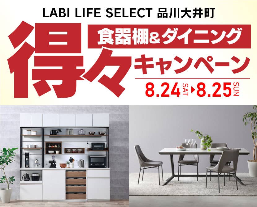 LABI LIFE SELECT 品川大井町　IDC大塚家具×YAMADA　2日間限定！　食器棚＆ダイニング　得々キャンペーン