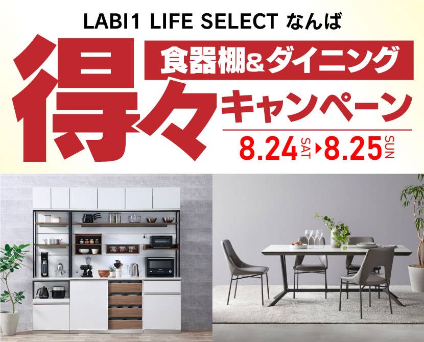 LABI1 LIFE SELECT なんば　IDC大塚家具×YAMADA　2日間限定！　食器棚＆ダイニング　得々キャンペーン