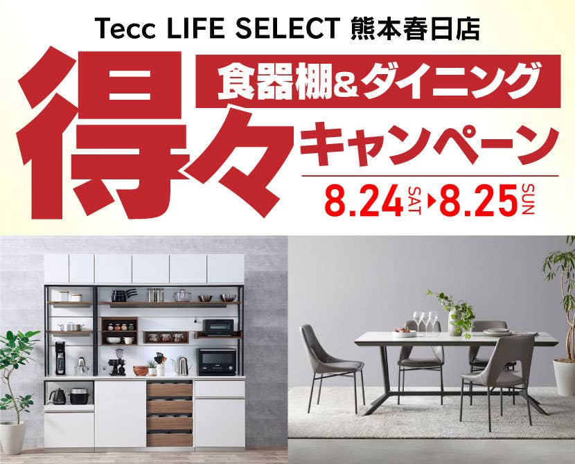 Tecc LIFE SELECT 熊本春日店　IDC大塚家具×YAMADA　2日間限定！　食器棚＆ダイニング　得々キャンペーン