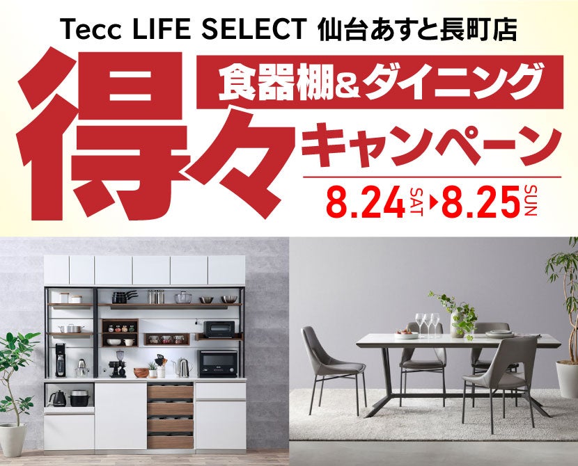 Tecc LIFE SELECT 仙台あすと長町店 IDC大塚家具×YAMADA 2日間限定! 食器棚&ダイニング 得々キャンペーン