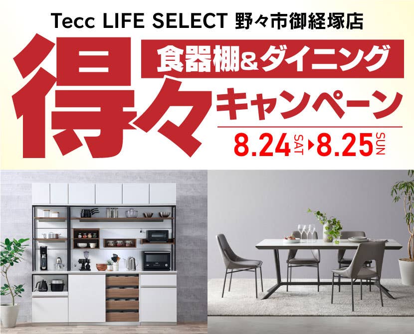 Tecc LIFE SELECT　野々市御経塚店　IDC大塚家具×YAMADA　2日間限定！　食器棚＆ダイニング　得々キャンペーン