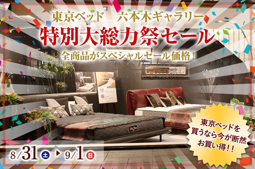 【東京ベッド六本木ギャラリー】特別大総力祭セール