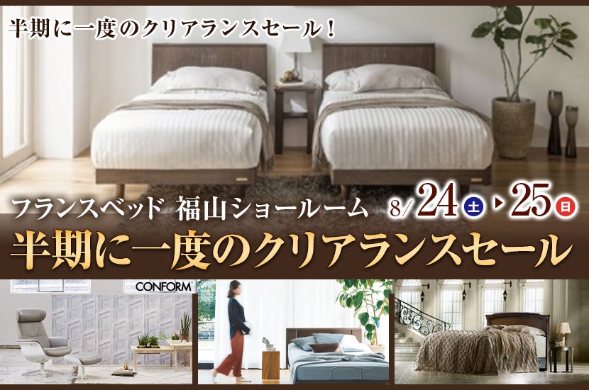 フランスベッド 半期に一度のクリアランスセール