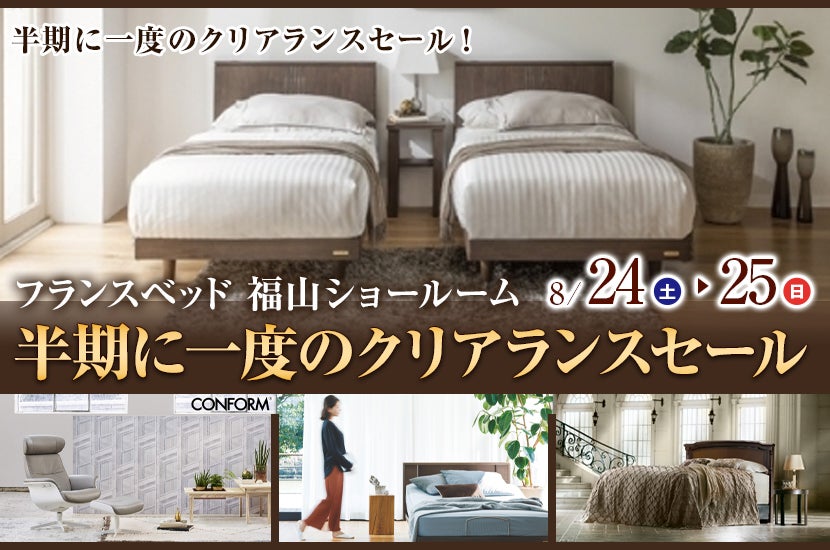 フランスベッド 半期に一度のクリアランスセール