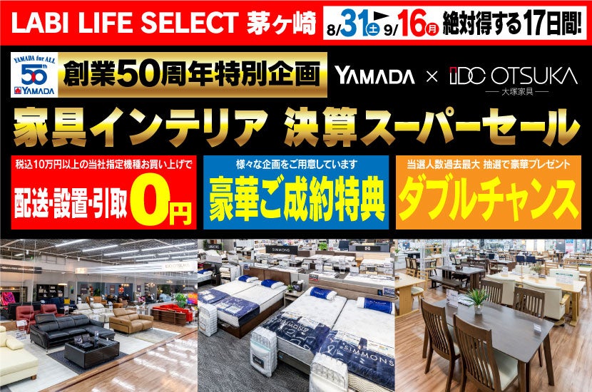 LABI LIFE SELECT 茅ヶ崎 YAMADA×IDC OTSUKA 家具インテリア 決算スーパーセール|神奈川県のアウトレット家具 ...