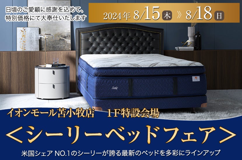 イオンモール苫小牧 店 <シーリーベッドフェア>