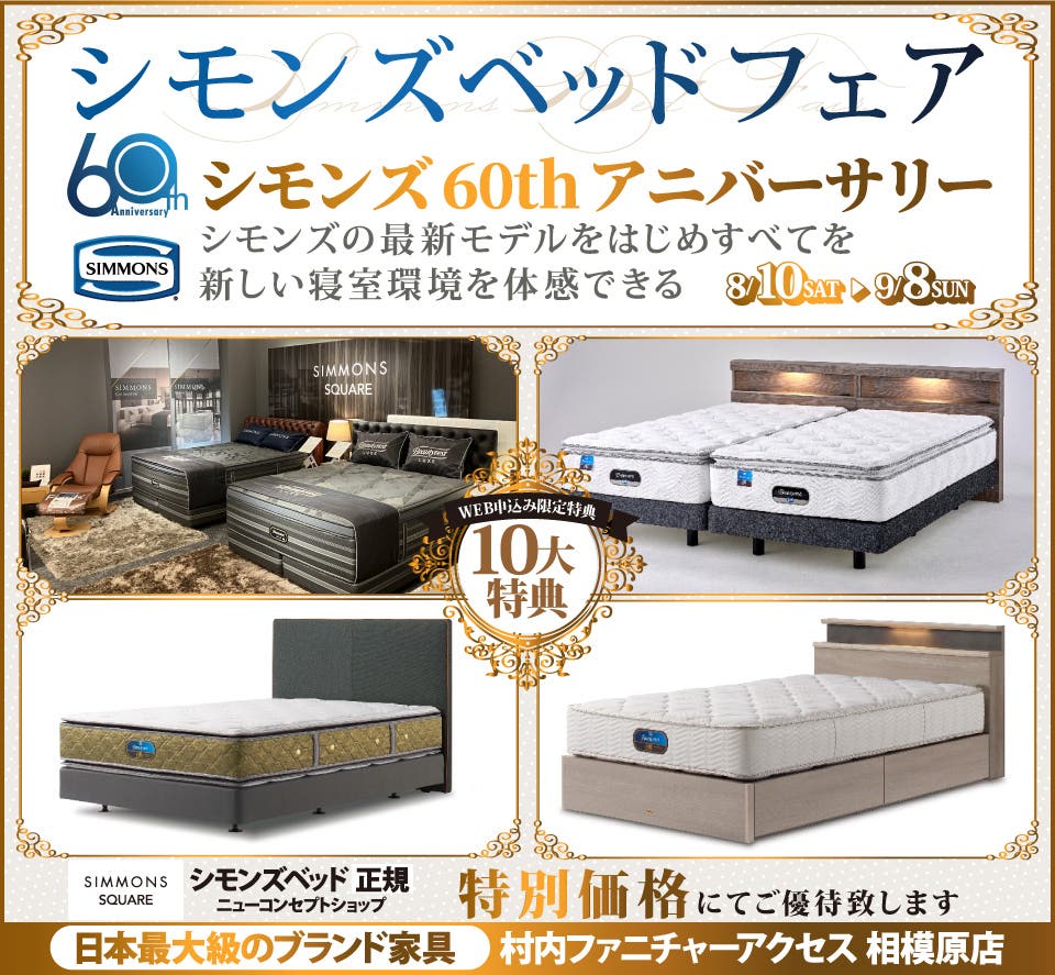 WEB限定『シモンズ60th アニバーサリー』特別ご優待！ 日本最大級のブランド家具専門店 村内ファニチャーアクセス相模原店の《シモンズベッドニューコンセプトショップ シモンズスクエア》にて開催！