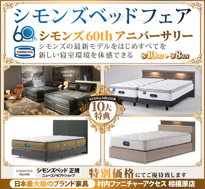 WEB限定『シモンズ60th アニバーサリー』特別ご優待！ 日本最大級のブランド家具専門店 村内ファニチャーアクセス相模原店の《シモンズベッドニューコンセプトショップ シモンズスクエア》にて開催！