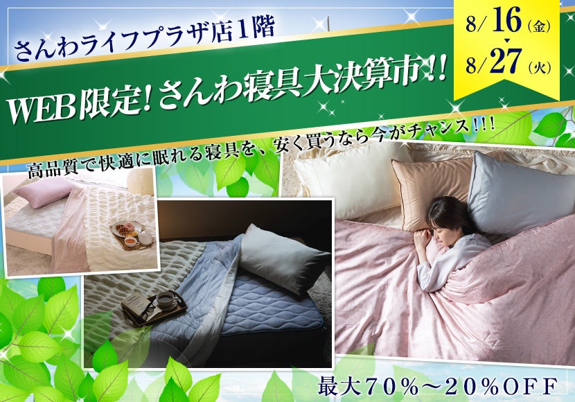 WEB限定！　さんわ寝具大決算市！！