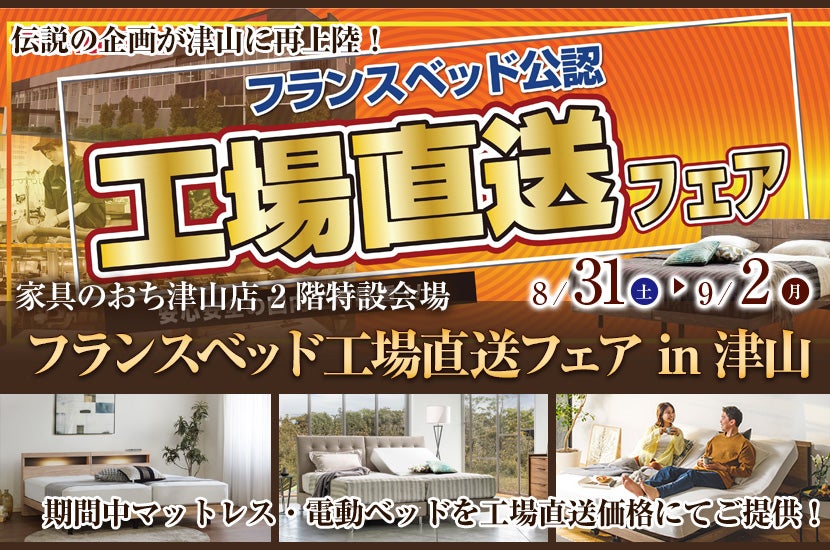 フランスベッド工場直送フェア in 津山
