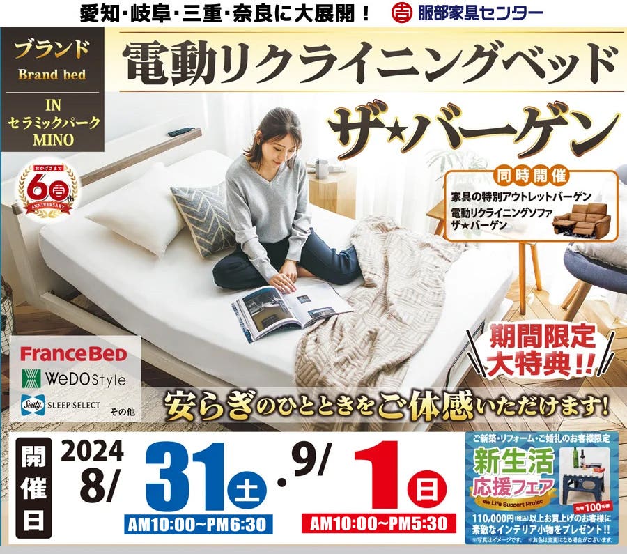 ブランド電動リクライニングベッド ザ★バーゲン in セラミックパークMINO