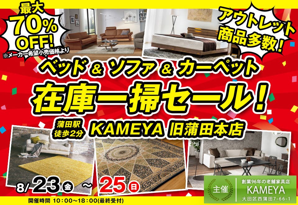 【最大70％OFF】ベッド＆ソファ＆カーペット在庫一掃セール！ in KAMEYA 旧蒲田本店