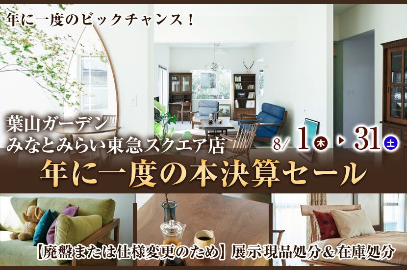 年に一度の本決算セール