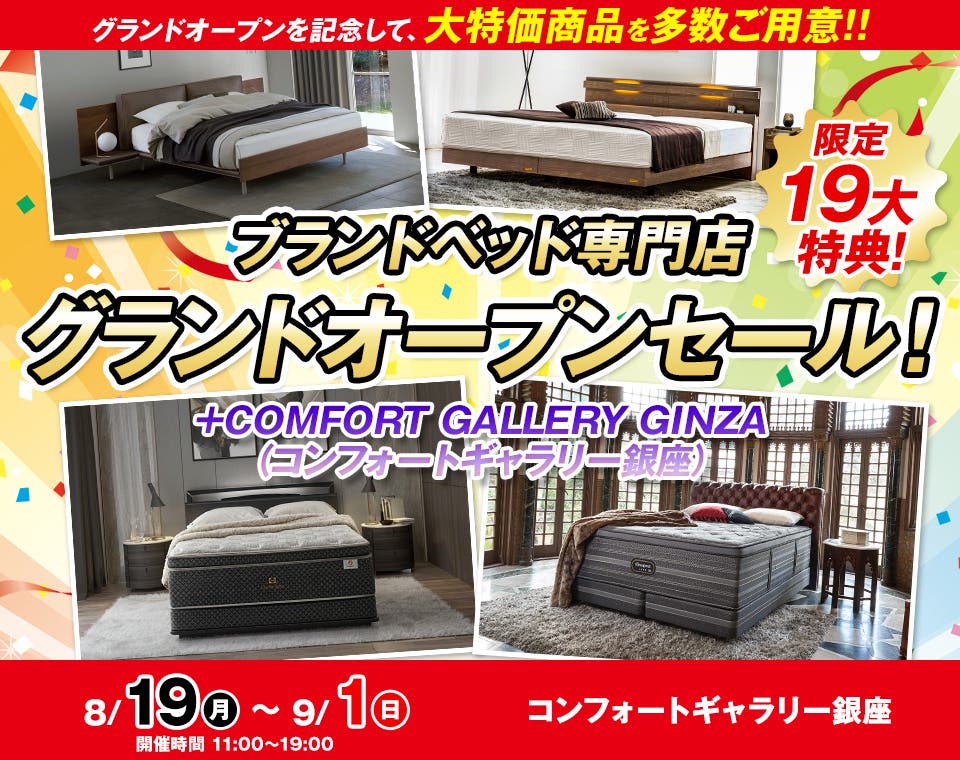 ブランドベッド専門店　グランドオープンセール！ in コンフォートギャラリー銀座