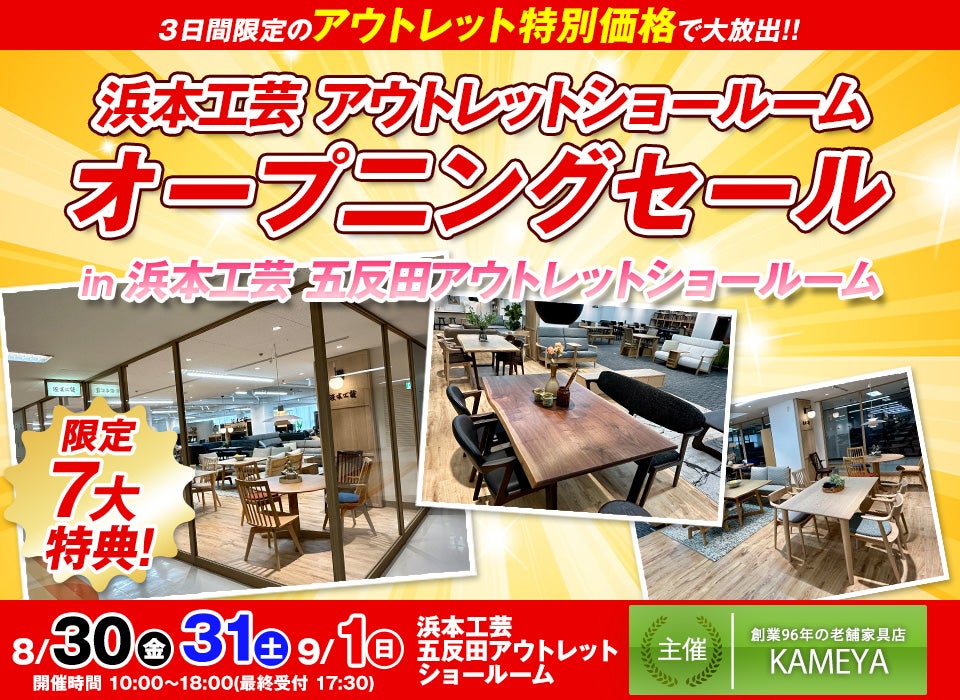 浜本工芸 アウトレットショールーム オープ二ングセール