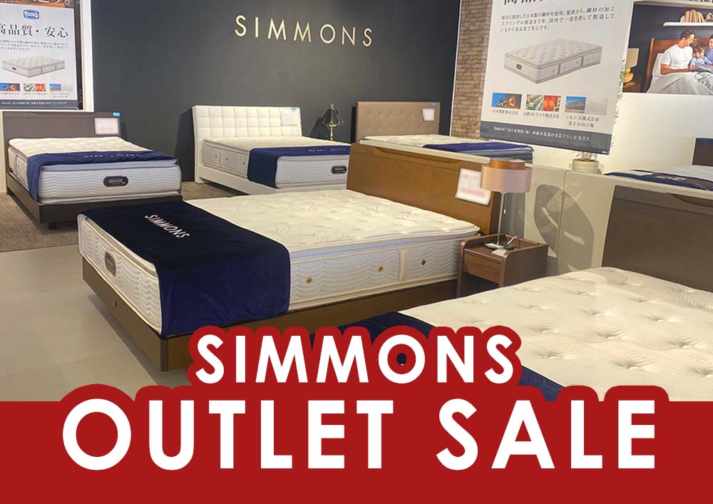 お得がいっぱい！
シモンズ工場出張アウトレットセール！
