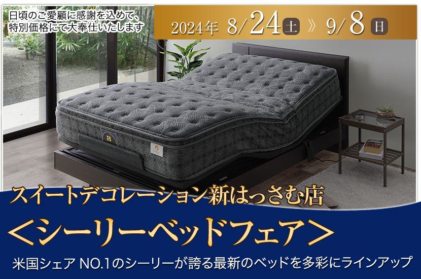 スイートデコレーション新はっさむ 店　＜シーリーベッドフェア＞ 