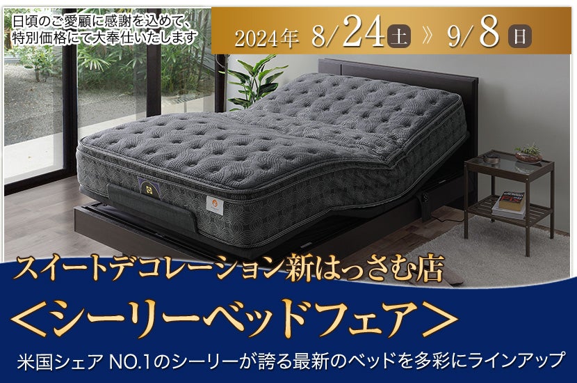 スイートデコレーション新はっさむ 店　＜シーリーベッドフェア＞ 