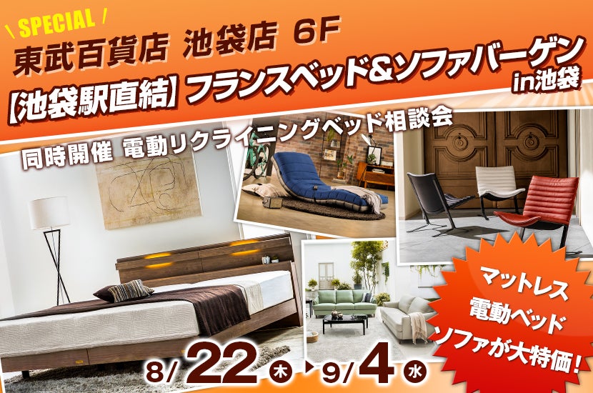【池袋駅直結】フランスベッド＆ソファバーゲン in池袋