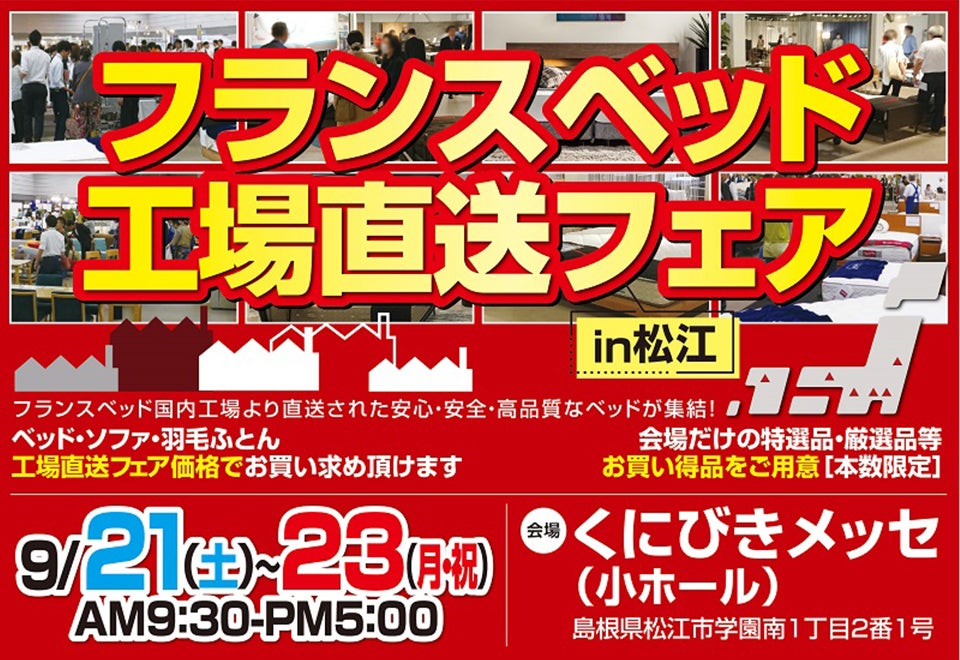 フランスベッド工場直送フェアin松江