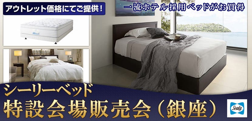 シーリーベッド特設会場販売会（銀座）