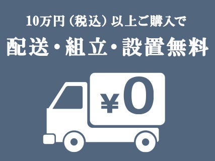 【セイルー申込限定】
配送組立設置料金　無料
安心の家具専門配送