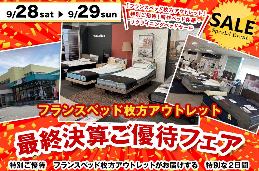 枚方アウトレットベッド最終決算ご優待フェア