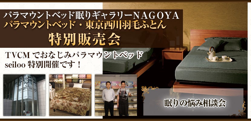 パラマウントベッド・東京西川羽毛ふとん特別販売会