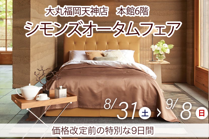 シモンズオータムフェアin大丸福岡天神店