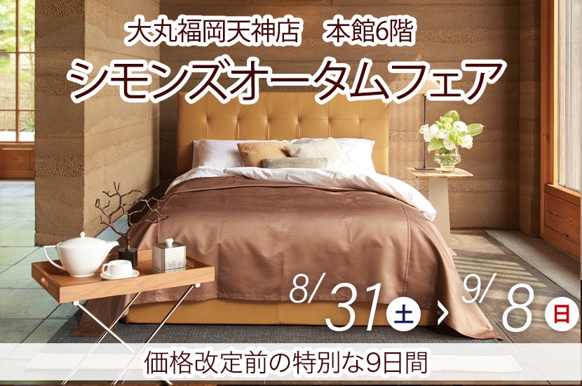 シモンズオータムフェアin大丸福岡天神店