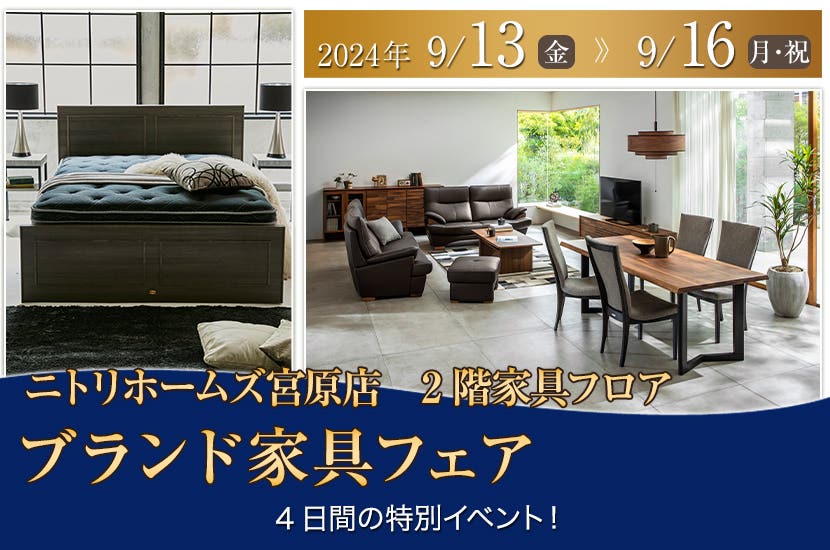 ニトリホームズ宮原店  ブランド家具フェア