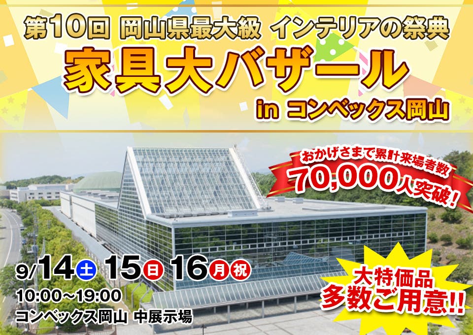 第10回　岡山県最大級インテリアの祭典『家具大バザール』 in コンベックス岡山