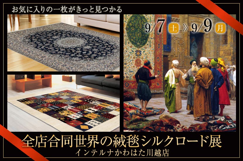 全店合同世界の絨毯シルクロード展