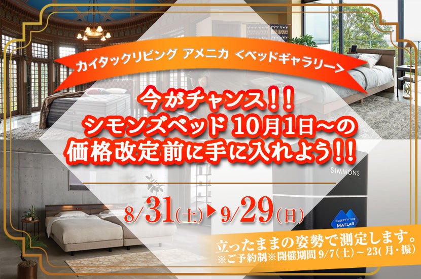 岡山県｜今がチャンス！！シモンズベッド10月1日～の価格改定前に手に入れよう！！｜アウトレット家具(インテリア)のセール・イベント情報ならSeiloo